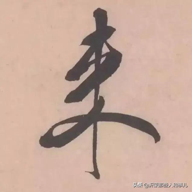 米芾临沂使君帖书法赏析,米芾临沂使君帖临写