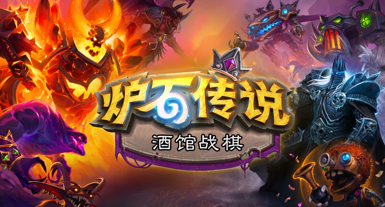 炉石传说酒馆战棋十大最强阵容,炉石传说酒馆战棋最精彩比赛