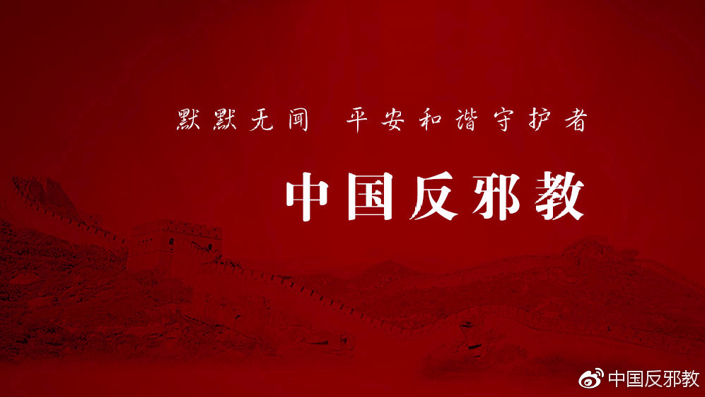 微科普：这些都是*教邪**常见的伪装方式