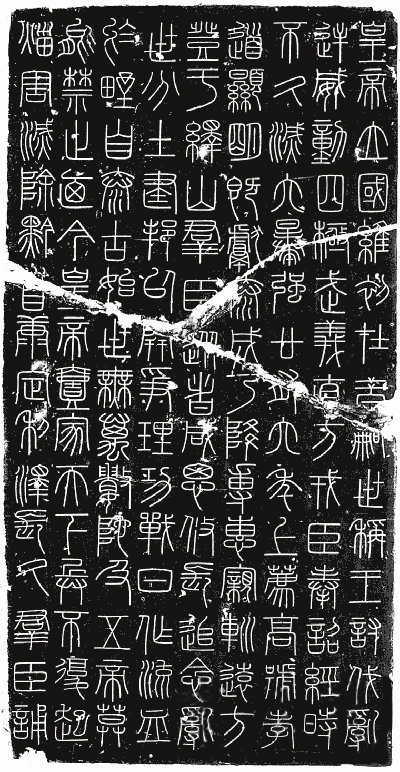 峄山碑百字精讲,秦篆峄山碑全文