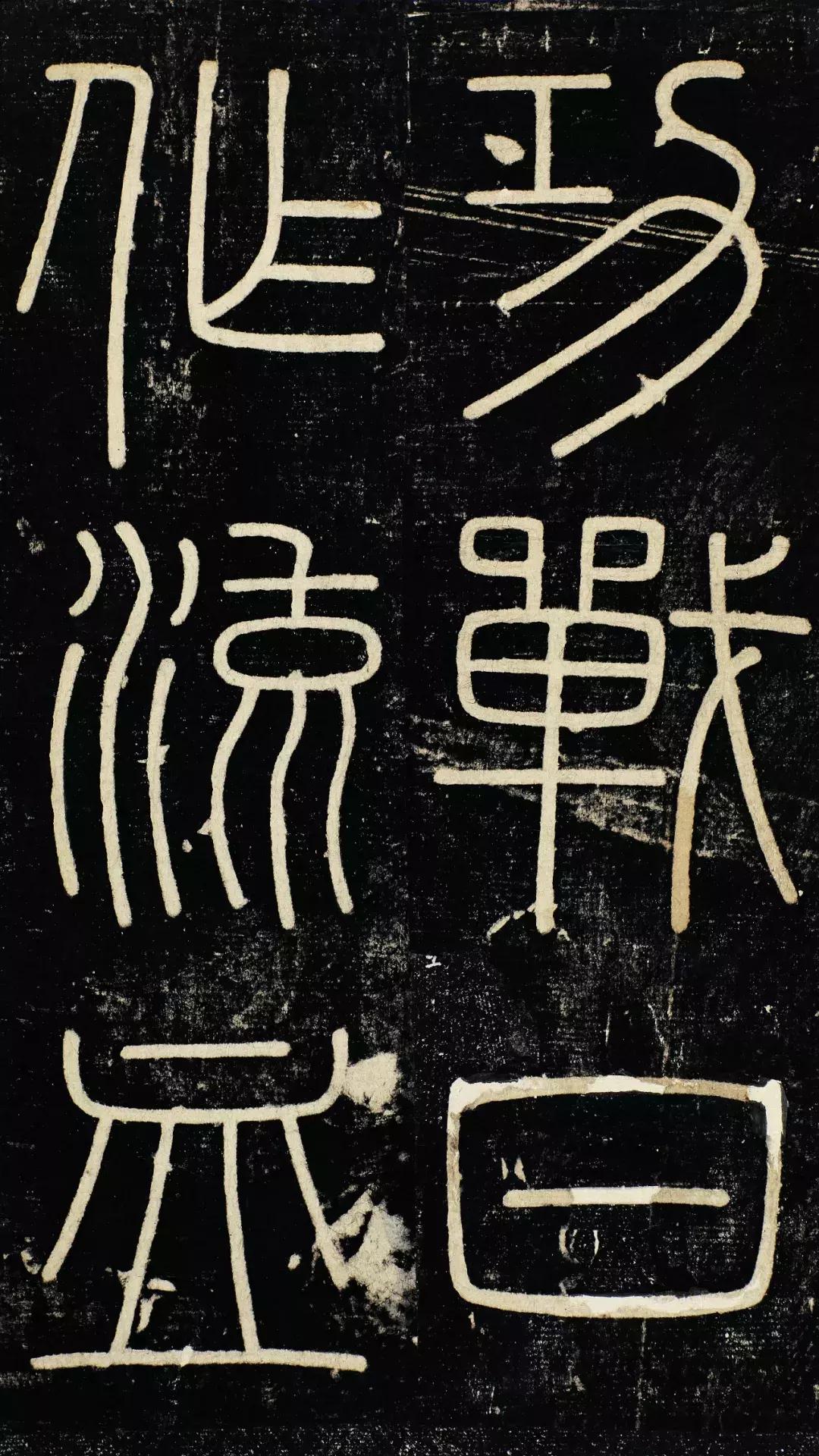 小篆精品：《秦始皇登峄山纪功刻石》