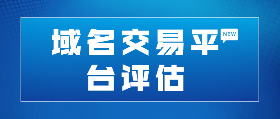 域名交易平台收费标准,域名交易平台程序是什么