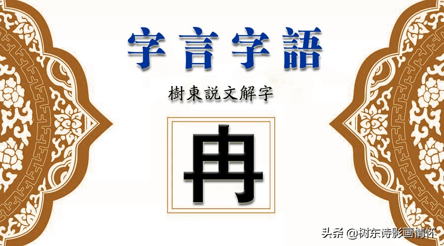 树东说文解字：“冉”字的演变，“冉”字的成语，“冉”字的诗句