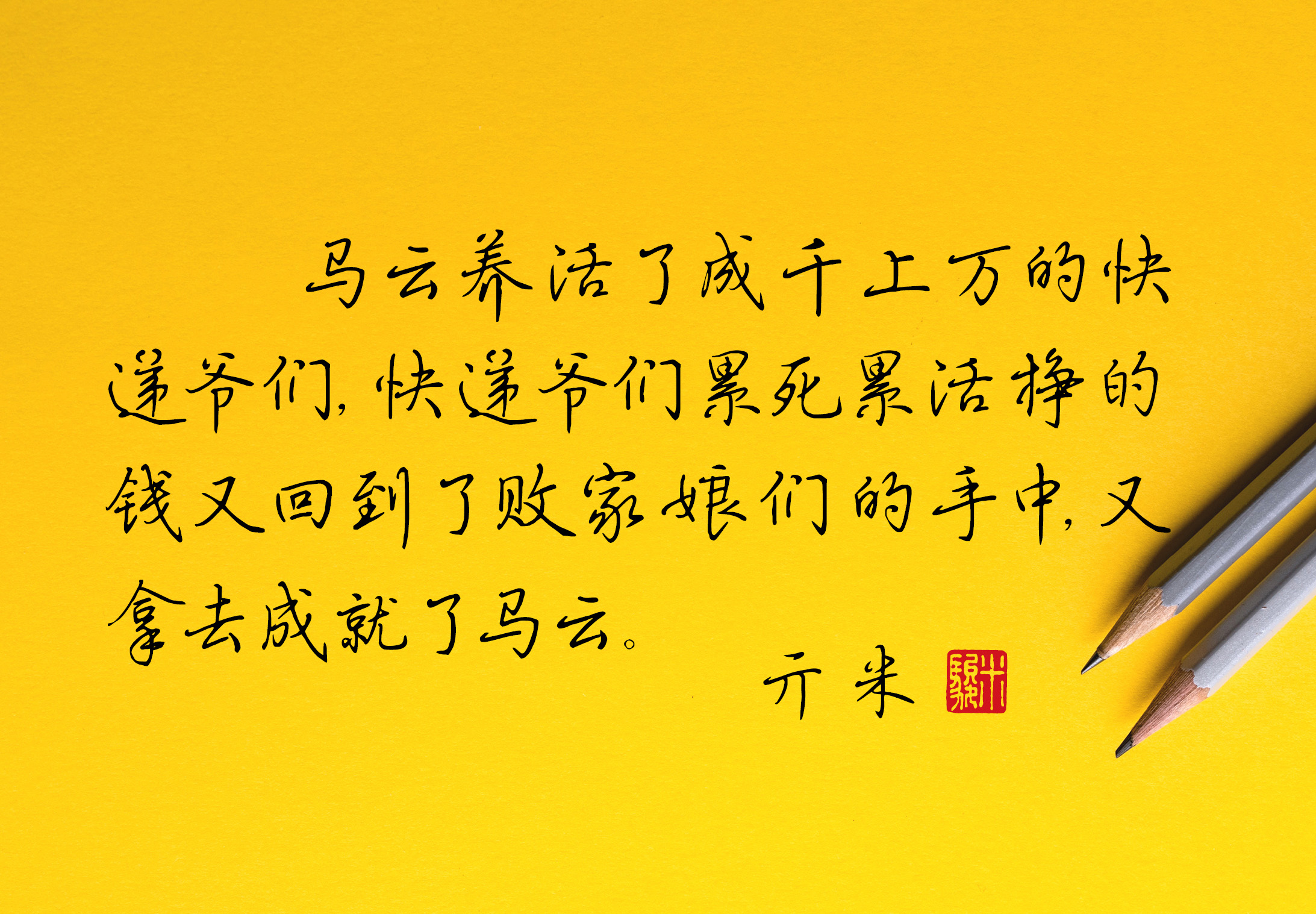 适合发朋友圈的书法幽默句子,搞笑书法大反转句子