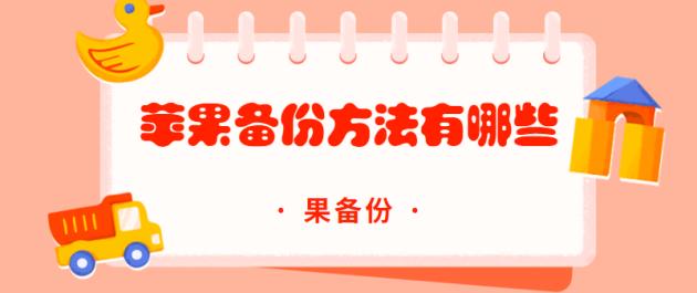 苹果备份方法,苹果备份都能备份什么