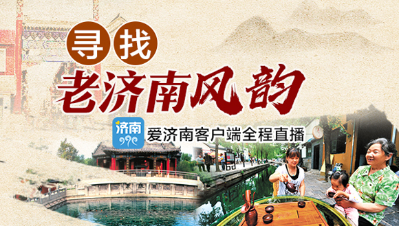 深度游览老济南,中国旅游日济南景点活动