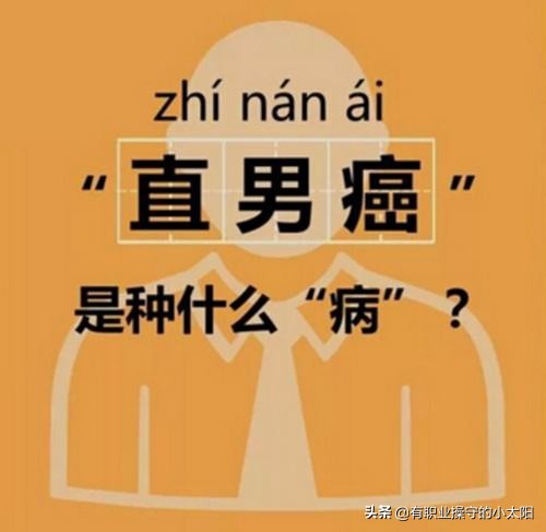 男人太“难”：在女性审美视觉和女性舆论权力下被歧视的男人们