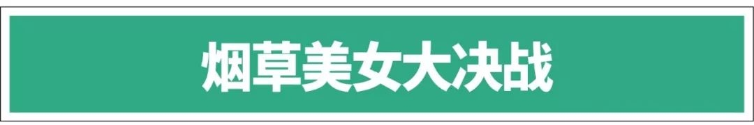 美女与香烟,香烟与美人