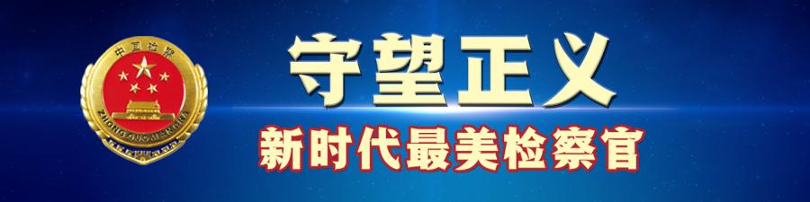 80后优秀检察官评选名单,2019年守望正义最美检察官颁奖词