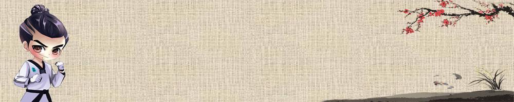 学校的跆拳道有必要学吗,京乐城跆拳道培训学校