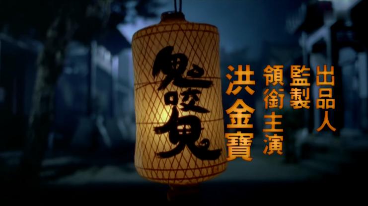 1989年，洪金宝学林正英，拍了部经典，却成洪家班最后的灵幻高峰