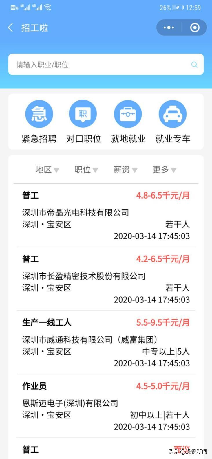 回深返岗复工有了“小助手”|“帮你找工深圳通”微信小程序上线了！