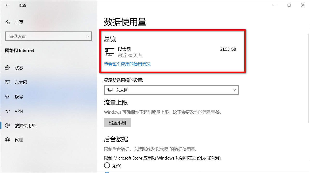 win10电脑怎么查看流量实时数据,win10如何清除流量使用数据