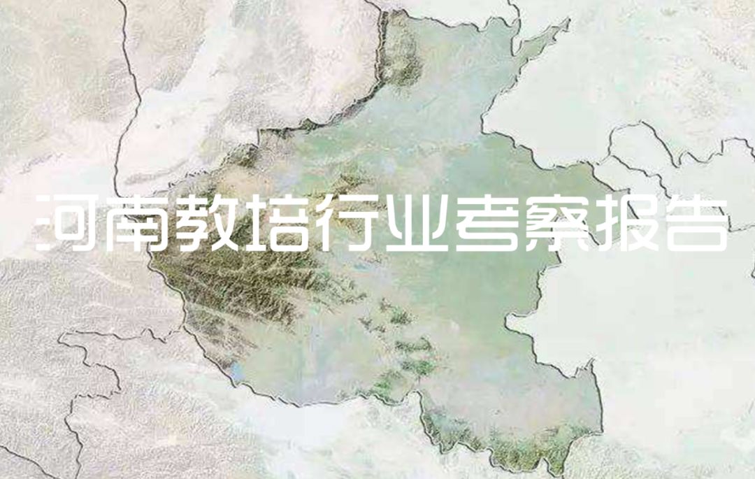 河南教培行业前景如何,教培行业市场调研
