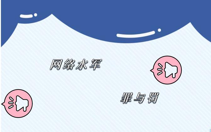 【网警普法】难逃刑罚的网络水军
