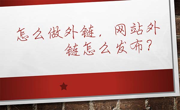 如何做外链推广,如何做外链视频