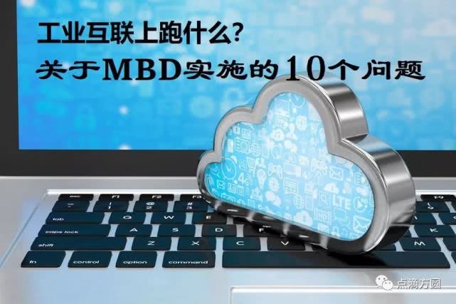 工业互联网上到底跑些什么？关于MBD的10个问题