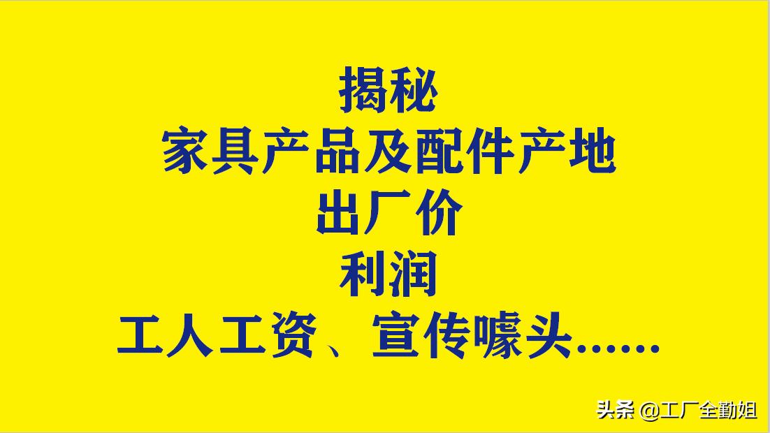揭露家具行业利润不为人知的内幕,家具出厂价与零售价