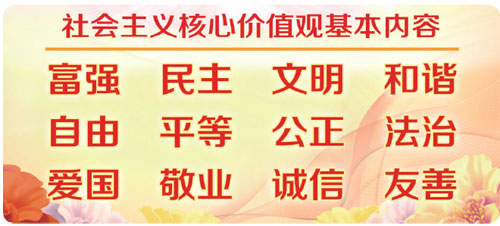 人民日报解读社会主义核心价值观,人民日报核心价值观十二字