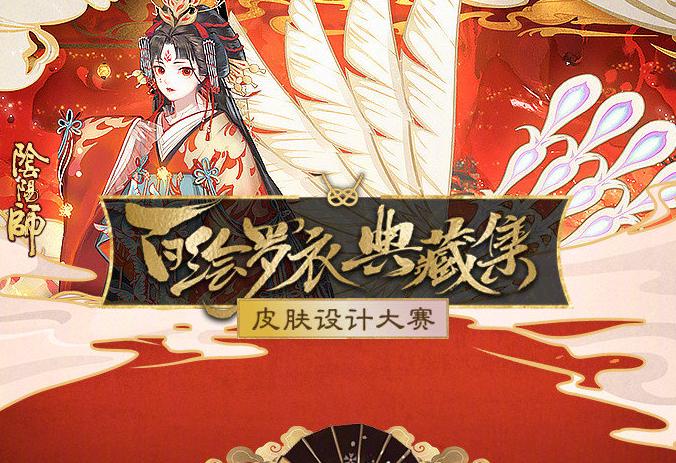 阴阳师百绘罗衣典藏集获奖名单,阴阳师百绘罗衣新皮肤获奖