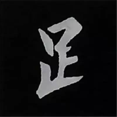 硬笔楷书偏旁部首的详细讲解,楷书偏旁部首200法及例字