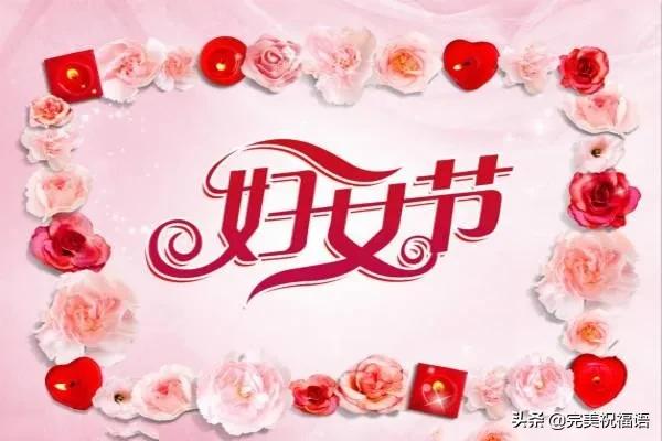 妇女节祝福语简短三句话,三八妇女节祝福语大全给妈妈的