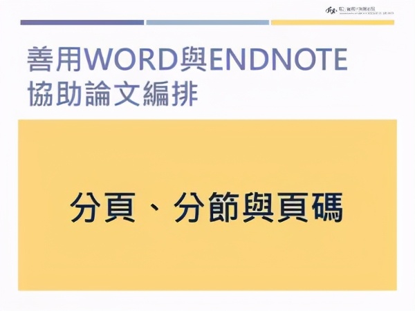 endnote如何设置页码格式,endnote插入参考文献带页码