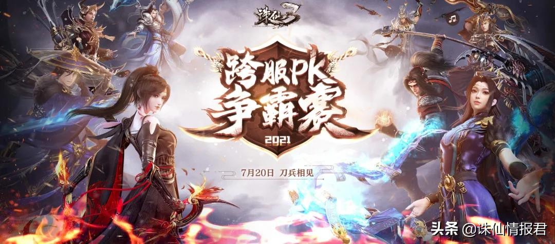 诛仙3跨服pk赛盛宴即将到来，细数历届跨服赛表现最佳的帮派