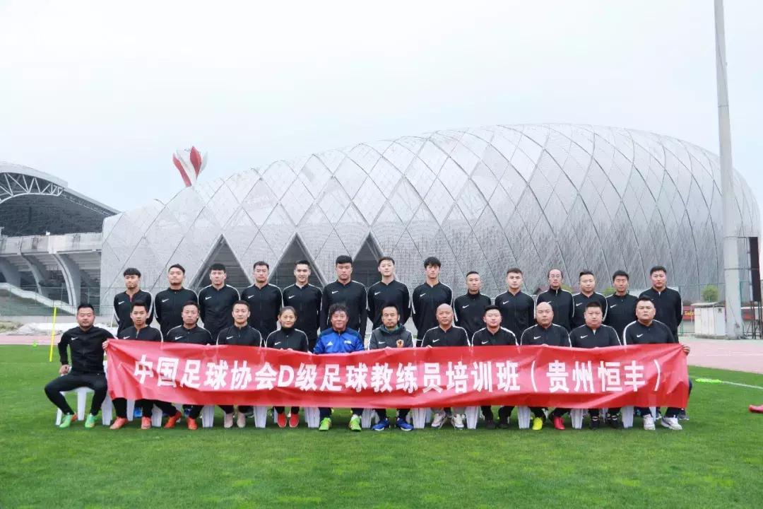 中国足球协会D级教练员培训班——贵州恒丰2018年培训班圆满结束