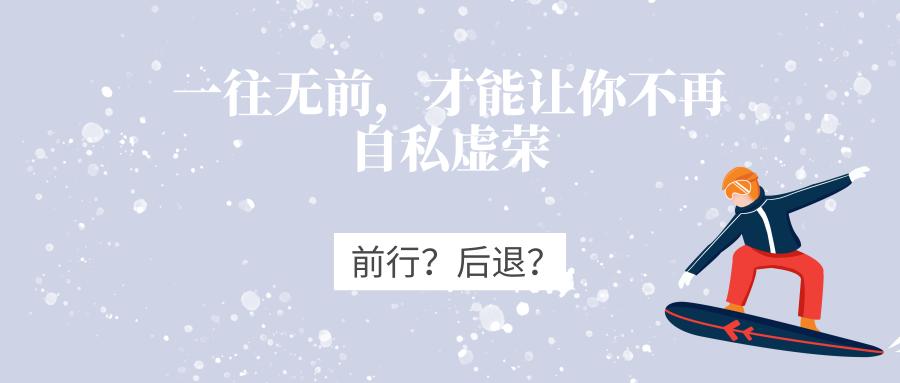 一往无前，才能让你改变不再“一杠到底”