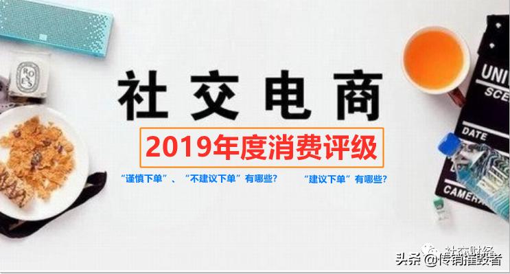 盘点2019年社交电商消费评级斑马会员、小米有品等“不建议下单”