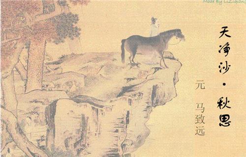 元代戏剧家马致远的杂剧青衫泪,元代时著名大戏剧家马致远诗文