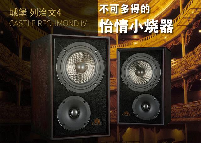 不可多得的怡情小烧器——试听城堡RichmondIV（列治文4）书架箱
