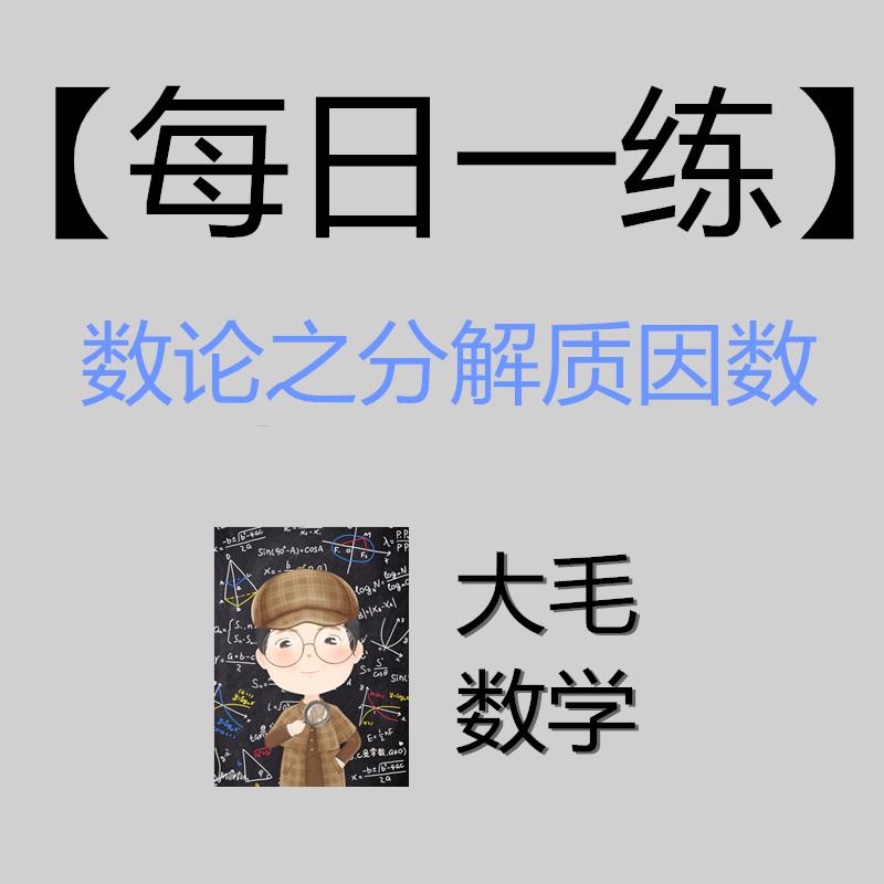因数和倍数质数合数练习题大全,数学质数因数知识点整顿