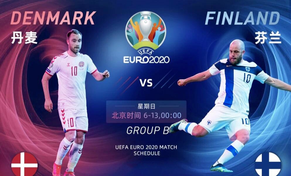 欧洲杯丹麦赢法国,欧洲杯丹麦vs芬兰看好芬兰不败