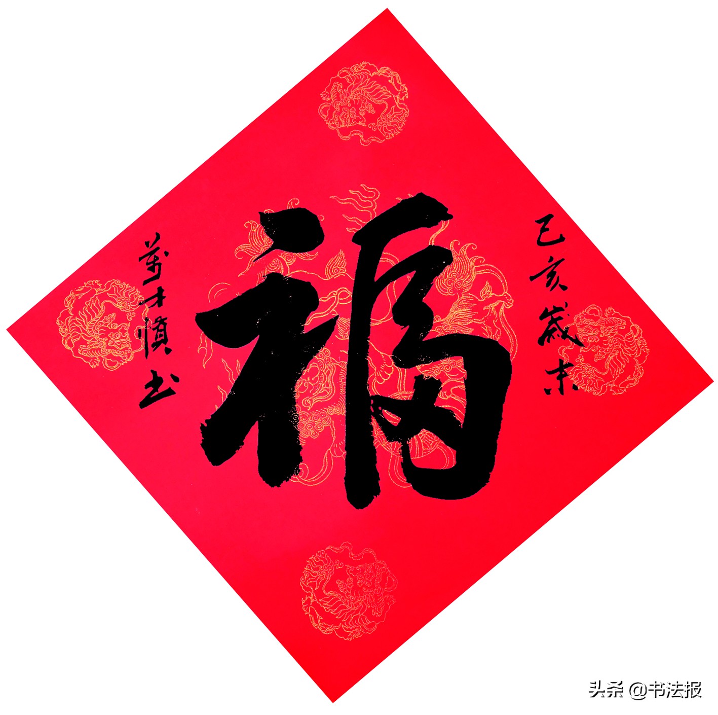 百福迎春——《书法报·书画教育》编辑部给全国读者拜年