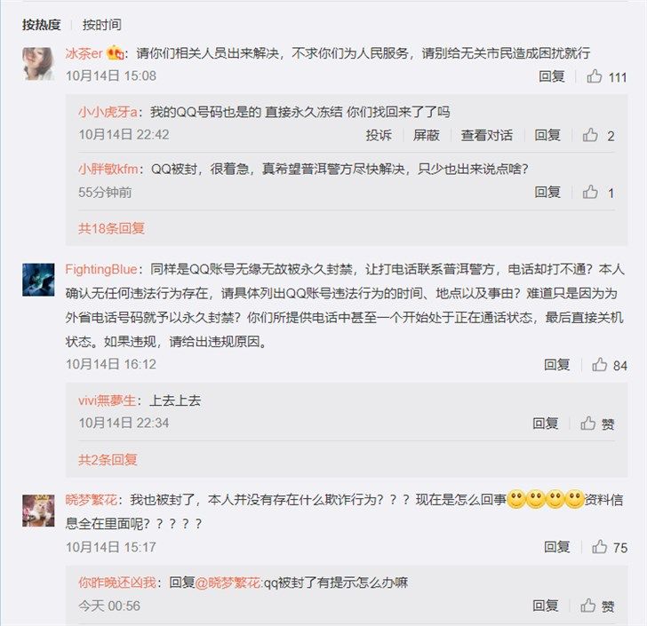 云南等地众网友微信QQ莫名被封号，普洱110被打爆，你中枪了吗？