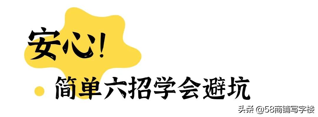 避坑篇怎么识破骗局,加盟避坑指南