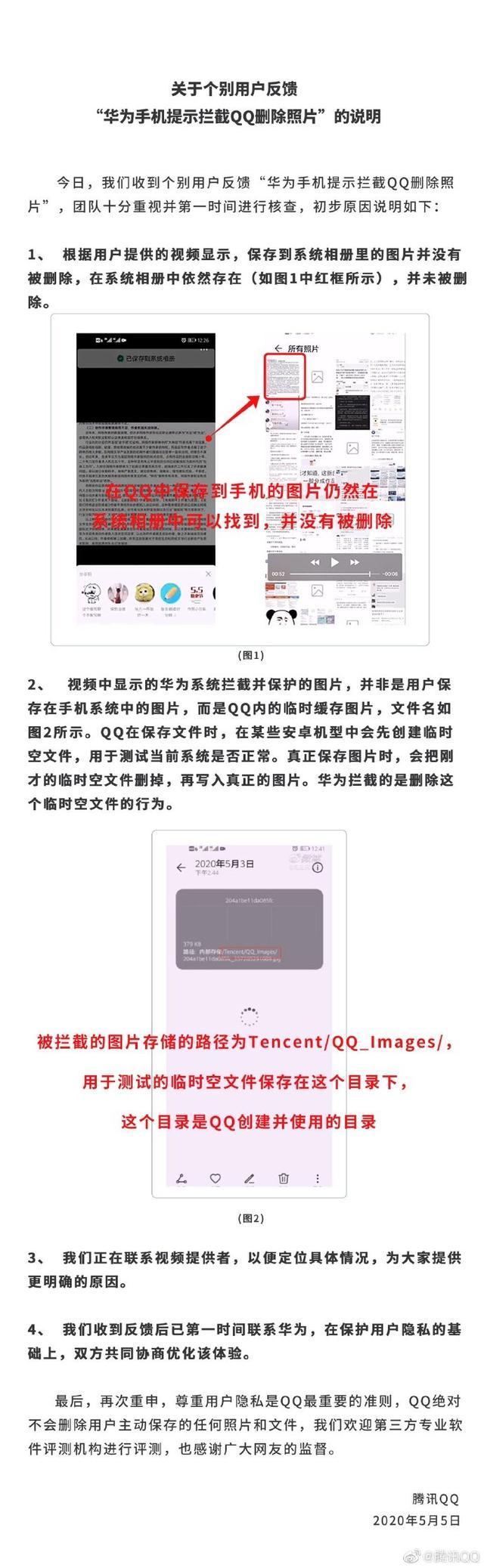 华为与QQ官方回应——后台悄悄删除图片事件，问题不大