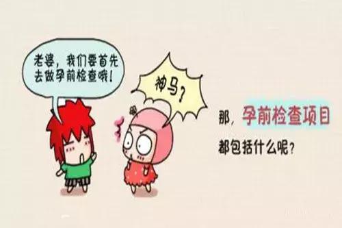 备孕初期检查项目及时间表,春季备孕检查多少钱