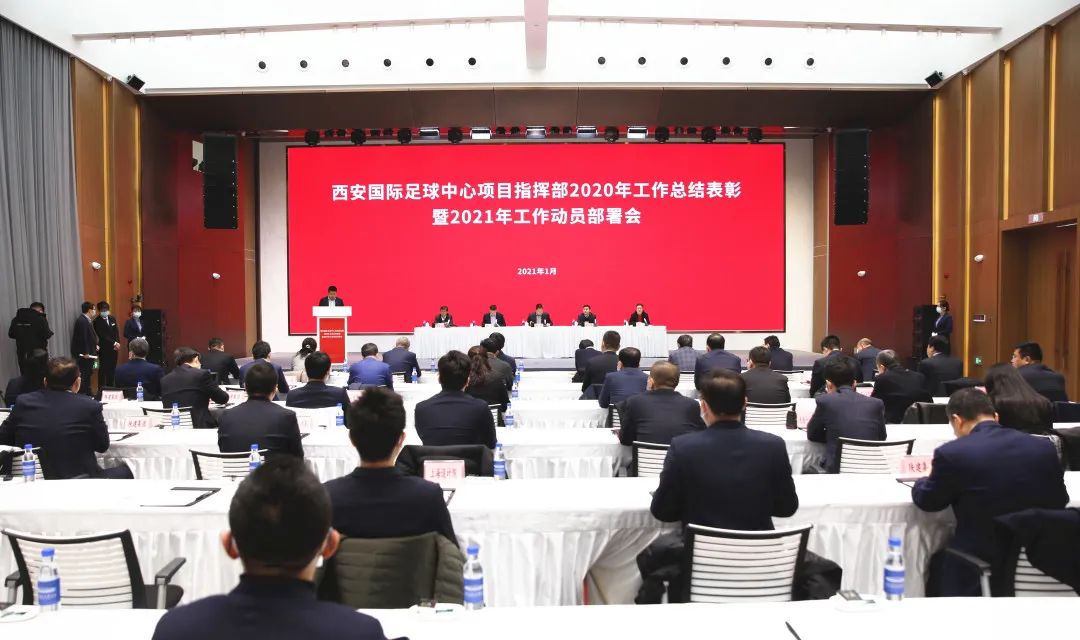 西安国际足球中心项目新春献礼,西安国际足球中心会议