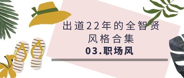 女神全智贤气场A到爆！千鸟格大衣穿出女大佬范，裸妆美回千颂伊