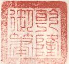 啄木鸟雕刻印章,用啄木鸟雕刻刀雕刻出印章