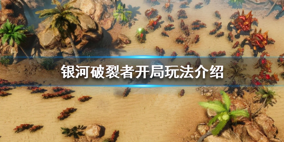 银河破裂者开局思路,银河掠夺者再战星河玩法介绍