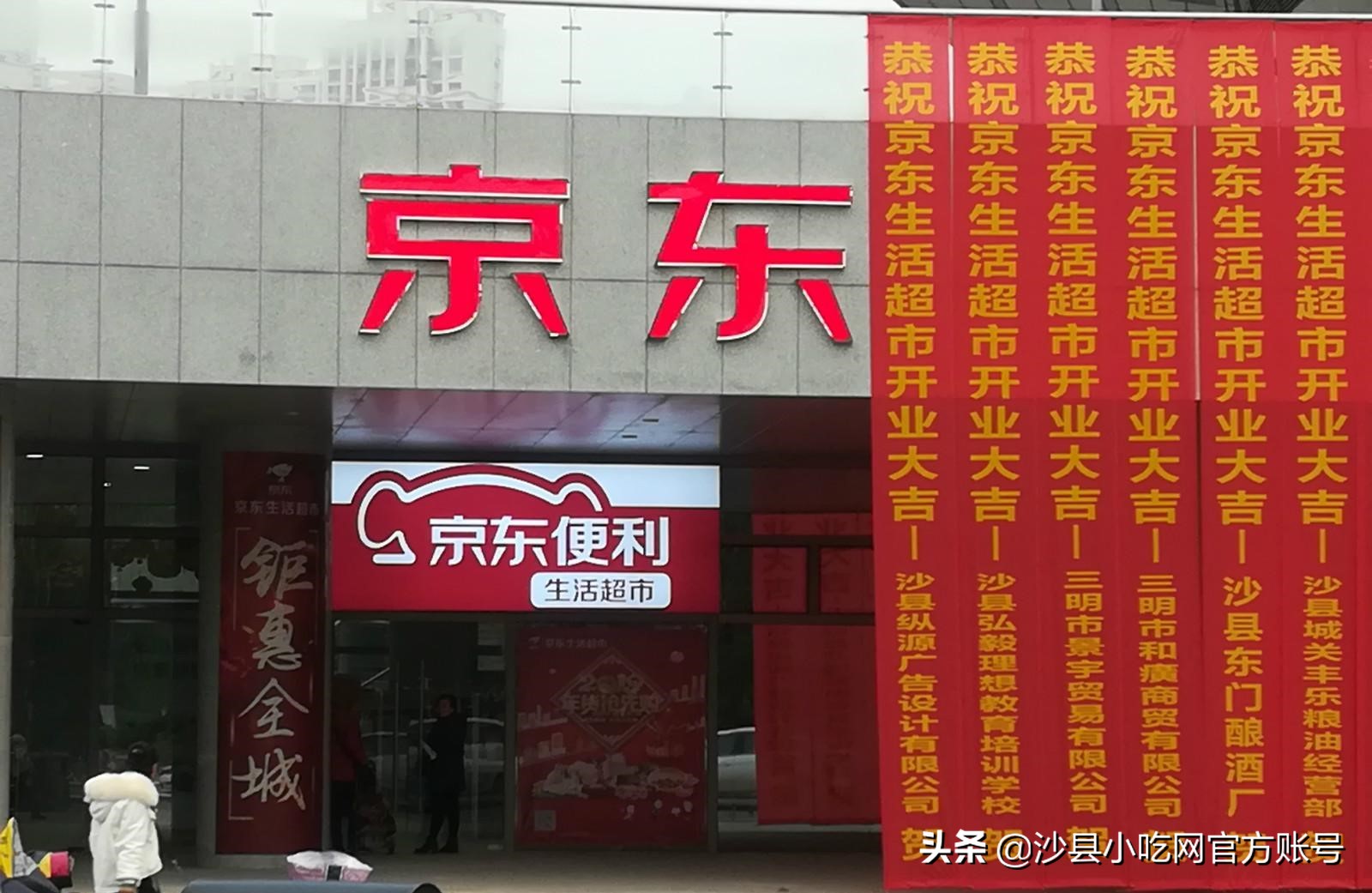 what？京东便利生活超市来沙县啦，赶紧约上小伙伴前来逛逛逛！