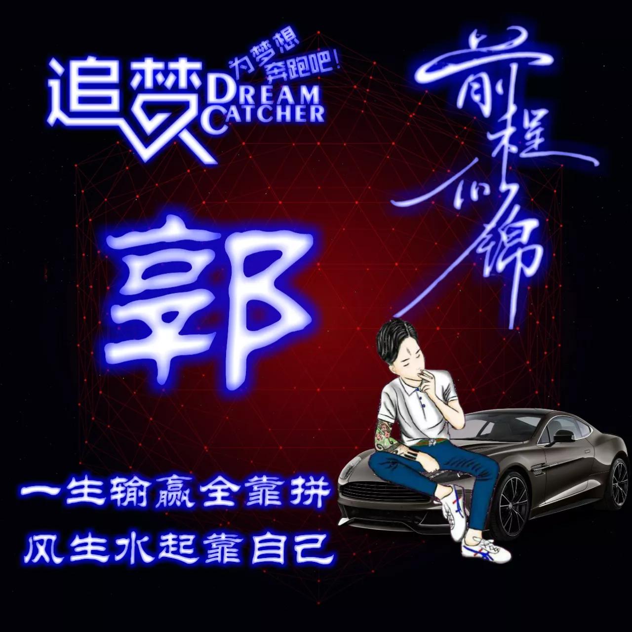 135期:荧光励志单字头像图，一生输赢全靠拼，风生水起靠自己