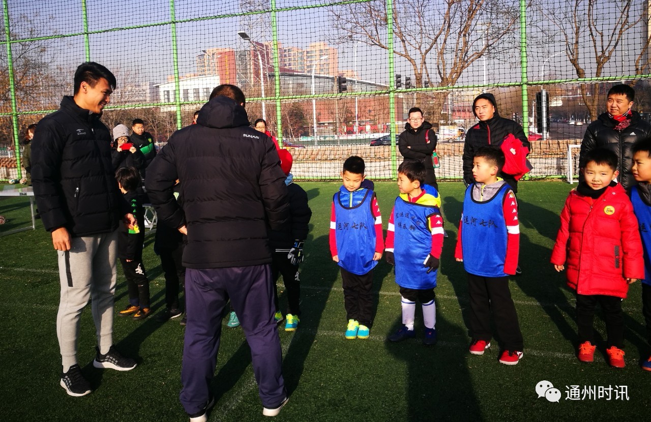 厉害！通州籍前国脚吕征来当裁判和评委！这群通州孩子踢嗨了