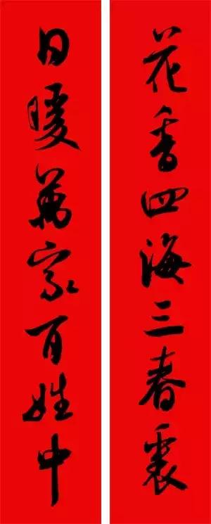 米芾集字春联这年味够劲道,米芾行书集字春联经典