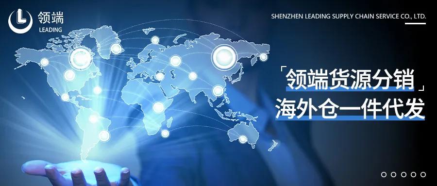 跨境卖家：为什么我会选择领端货源分销合作？