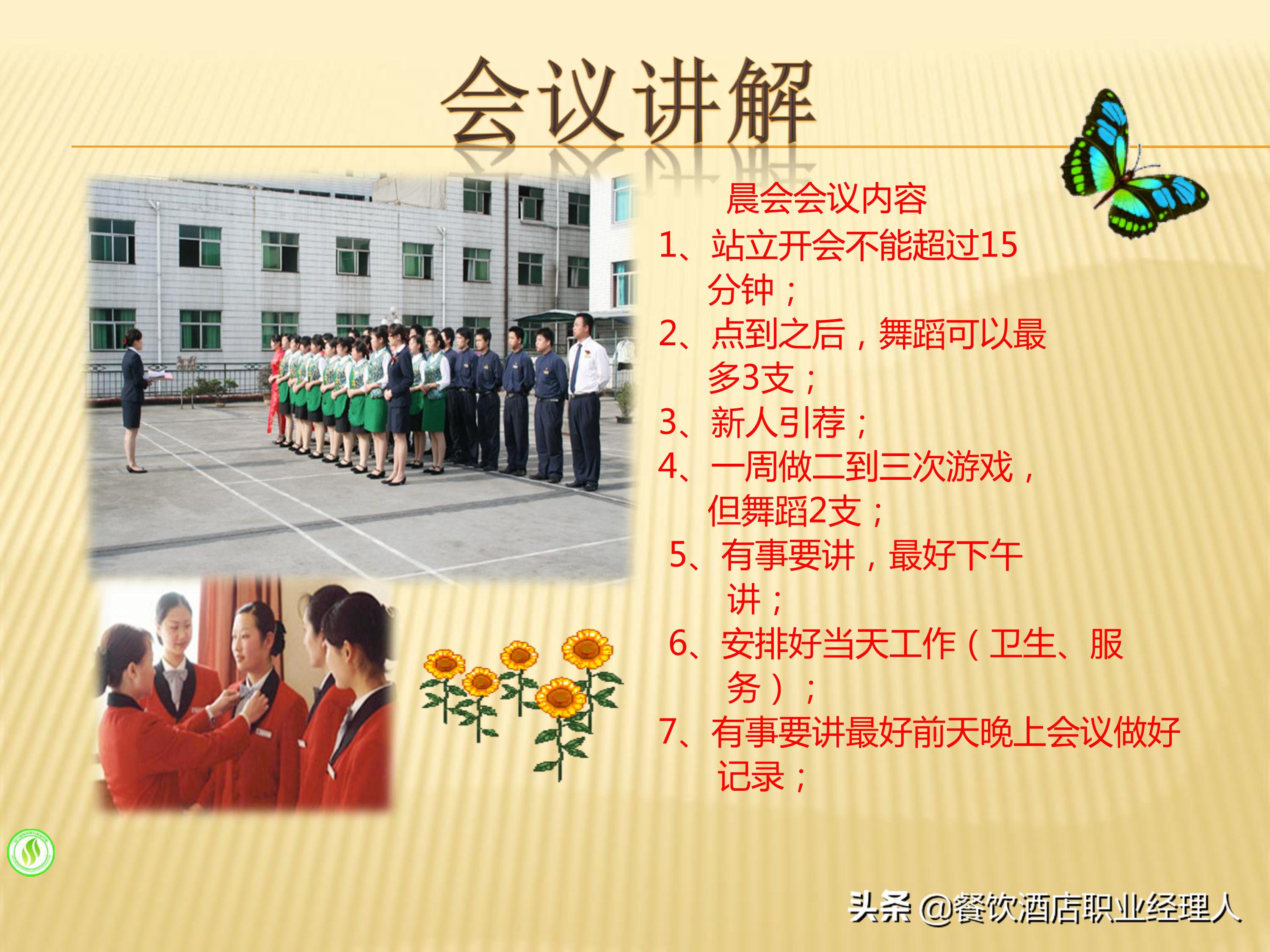 餐饮主管开晨会讲什么比较好,餐饮管理者开晨会怎么说话